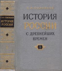 cover of the book История России с древнейших времен. Кн. 10, т. 19-20