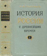 cover of the book История России с древнейших времен. Кн. 5, т. 9-10