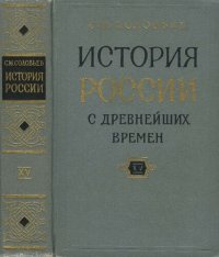 cover of the book История России с древнейших времен. Кн. 15, т. 29 : Указатели к книгам I-XV