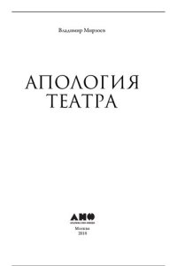 cover of the book Апология театра