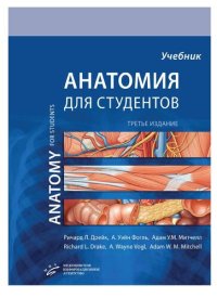 cover of the book Анатомия Грея для студентов