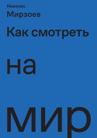 cover of the book Как смотреть на мир