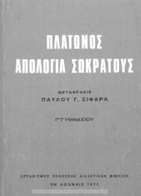 cover of the book Platonos Apologia Sokratous, (isagogi, metafrasis, simiosis), C΄ Gimnasiou[1971, 4th edition]