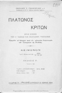 cover of the book Platonos Kriton, pros chrisin tis E΄ taxeos ton exataxion Gimnasion, kimenon[1934, 2nd edition]