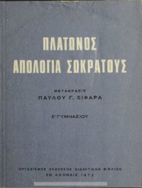 cover of the book Platonos Apologia Sokratous, E΄ Gimnasiou[1972, 5th edition]