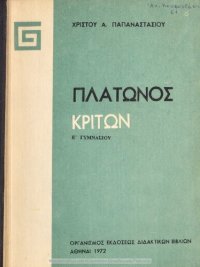 cover of the book Platonos Kriton, E΄ Gimnasiou[1972, 21st edition]