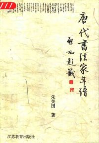 cover of the book 唐代书法家年谱