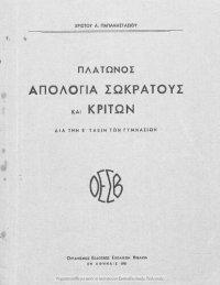 cover of the book Platonos Apologia Sokratous ke Kriton : dia tin E΄ taxin ton Gimnasion[1951]