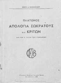 cover of the book Apologia Sokratous ke Kriton, dia tin E΄ taxin ton Gimnasion[1950]