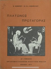 cover of the book Platonos Protagoras[1971, 21st edition]