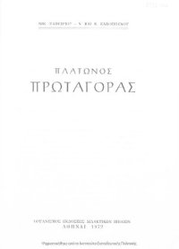 cover of the book Platonos Protagoras, ST΄ Gimnasiou[1972, 22nd edition]