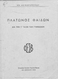 cover of the book Platonos Fedon : dia tin ST΄ taxin ton Gimnasion[1952]