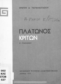 cover of the book Platonos Kriton E ́ Gimnasiou[1970, 19th edition]