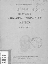 cover of the book Platonos Apologia Sokratous E΄ Gimnasiou[1963, 13th edition]