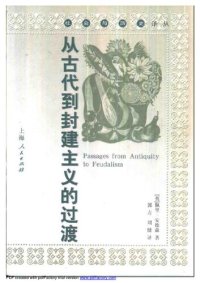 cover of the book 从古代到封建主义的过渡（Passages from Antiquity to Feudalism）