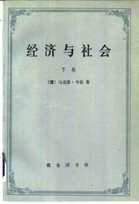 cover of the book 经济与社会（下卷）