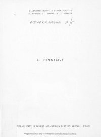 cover of the book Neoellinika anagnosmata A' Gimnasiou[1969, 10th edition]