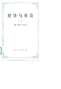 cover of the book 经济与社会（上卷）