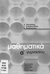 cover of the book Mathimatika A' Gimnasiou[1981]