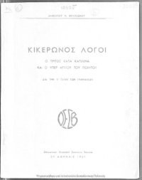 cover of the book Kikeronos logi. O tritos kata Katilina ke o iper Archiou tou piitou[1951]