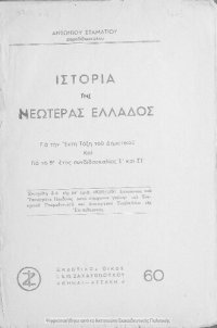 cover of the book Istoria tis neoteras Ellados gia tin ST΄ taxi[1950]