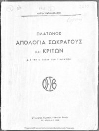 cover of the book Platonos Apologia Sokratous Kriton dia tin E΄ taxin ton Gimnasion[1950]