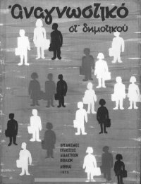 cover of the book Anagnostiko ST΄ Dimotikou[1975, 15th edition]