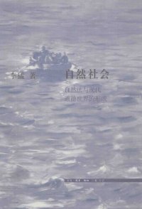 cover of the book 自然社会: 自然法与现代道德世界的形成