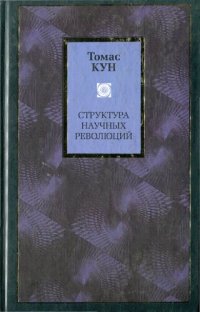 cover of the book Структура научных революций