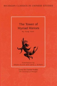 cover of the book The tower of myriad mirrors: a supplement to Journey to the West