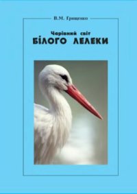 cover of the book Чарівний світ білого лелеки.