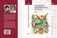 cover of the book Народная демонология Полесья