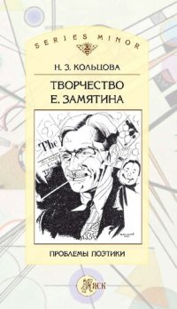 cover of the book Творчество Е. Замятина. Проблемы поэтики