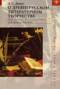 cover of the book О древнерусском литературном творчестве. Опыт типологии с XI по середину XVIII вв. от Илариона до Ломоносова