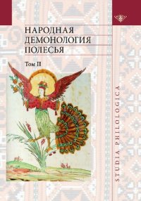 cover of the book Народная демонология Полесья