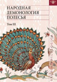 cover of the book Народная демонология Полесья