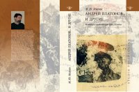 cover of the book Андрей Платонов… и другие. Языки русской литературы ХХ века