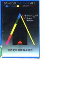 cover of the book 经济史中的结构与变迁