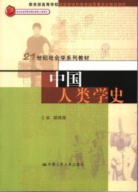 cover of the book 中国人类学史