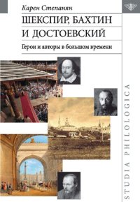 cover of the book Шекспир, Бахтин и Достоевский. Герои и авторы в большом времени