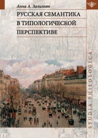 cover of the book Русская семантика в типологической перспективе