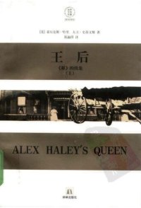 cover of the book 王后（上、下册）: 《根》的续集