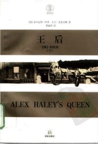 cover of the book 王后（上、下册）: 《根》的续集