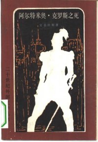 cover of the book 阿尔特米奥·克罗斯之死