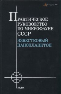 cover of the book Практическое руководство по микрофауне СССР. Том 1. Известковый нанопланктон