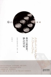 cover of the book 我自己的世界: 梦之日记