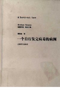 cover of the book 一个自行发完病毒的病例