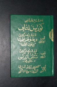 cover of the book کُورٜیٰنْ لِتَّاڢِ