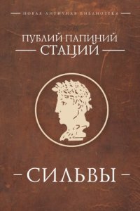 cover of the book Сильвы