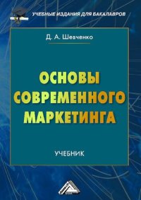 cover of the book Основы современного маркетинга: учебник